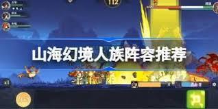 山海幻境全屏清场流如何搭配