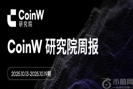 CoinW研究院周报（2025.10.13 2025.10.19期）