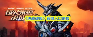 决战破晓是否互通
