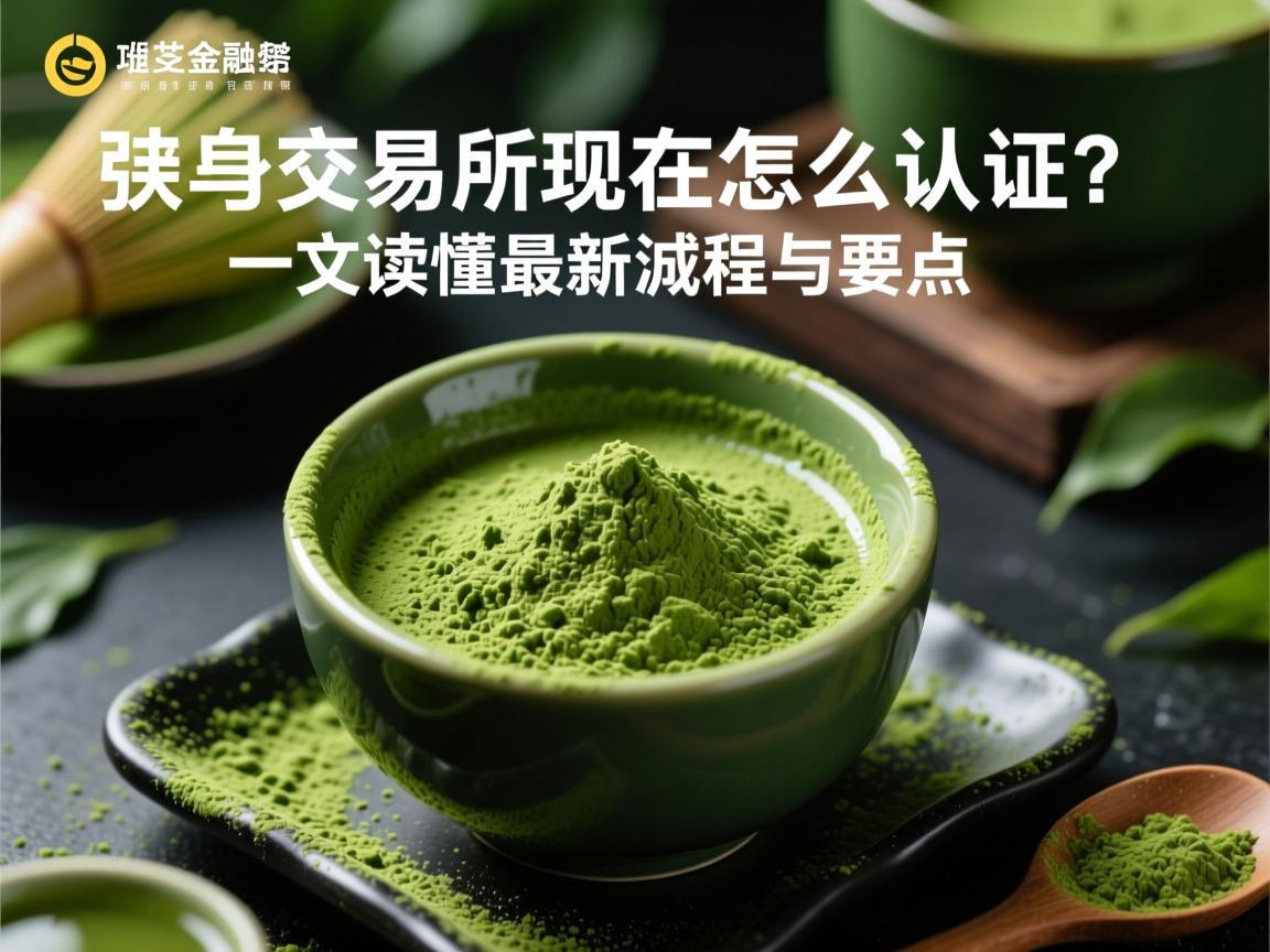 抹茶交易所现在怎么认证 一文读懂最新流程与要点