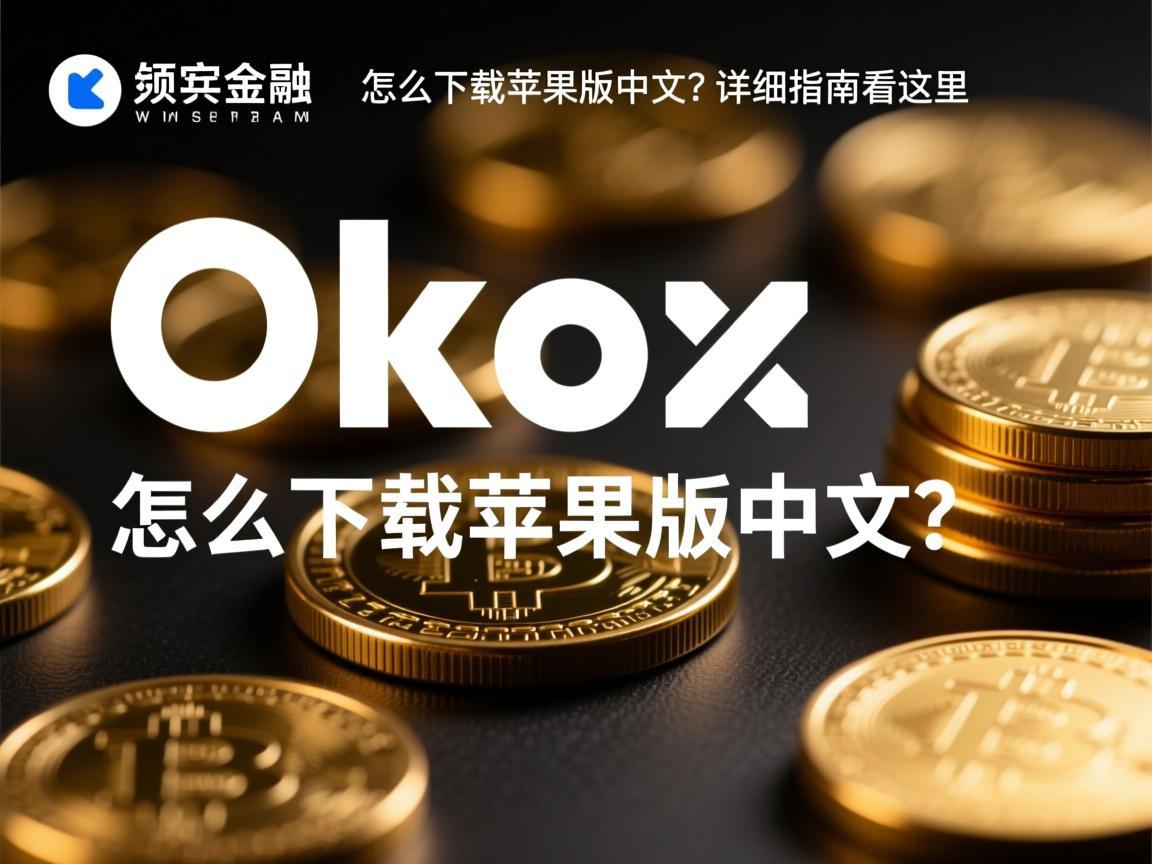 Okx怎么下载苹果版中文 详细指南看这里
