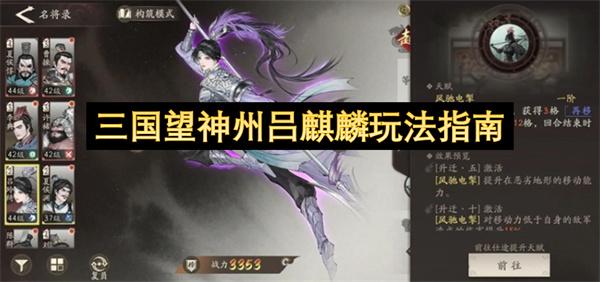 三国望神州吕麒麟玩法指南