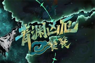 辉烬青渊凶厄怎么打 青渊凶厄打法攻略