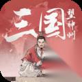 三国望神州 装备系统深度解析 打造你的乱世神装，助武将横扫中原
