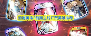 消消英雄2前期主线开荒用什么英雄