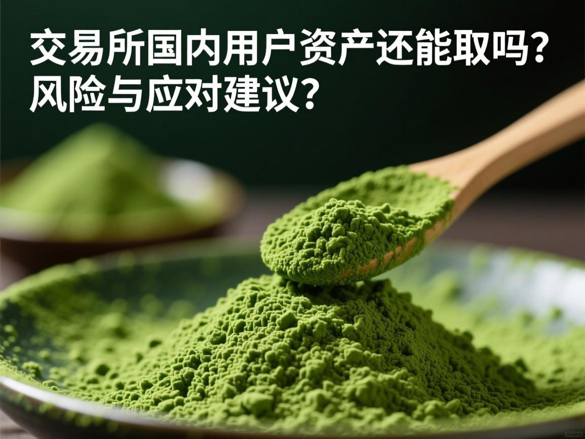 抹茶交易所国内用户资产还能取吗 风险与应对建议