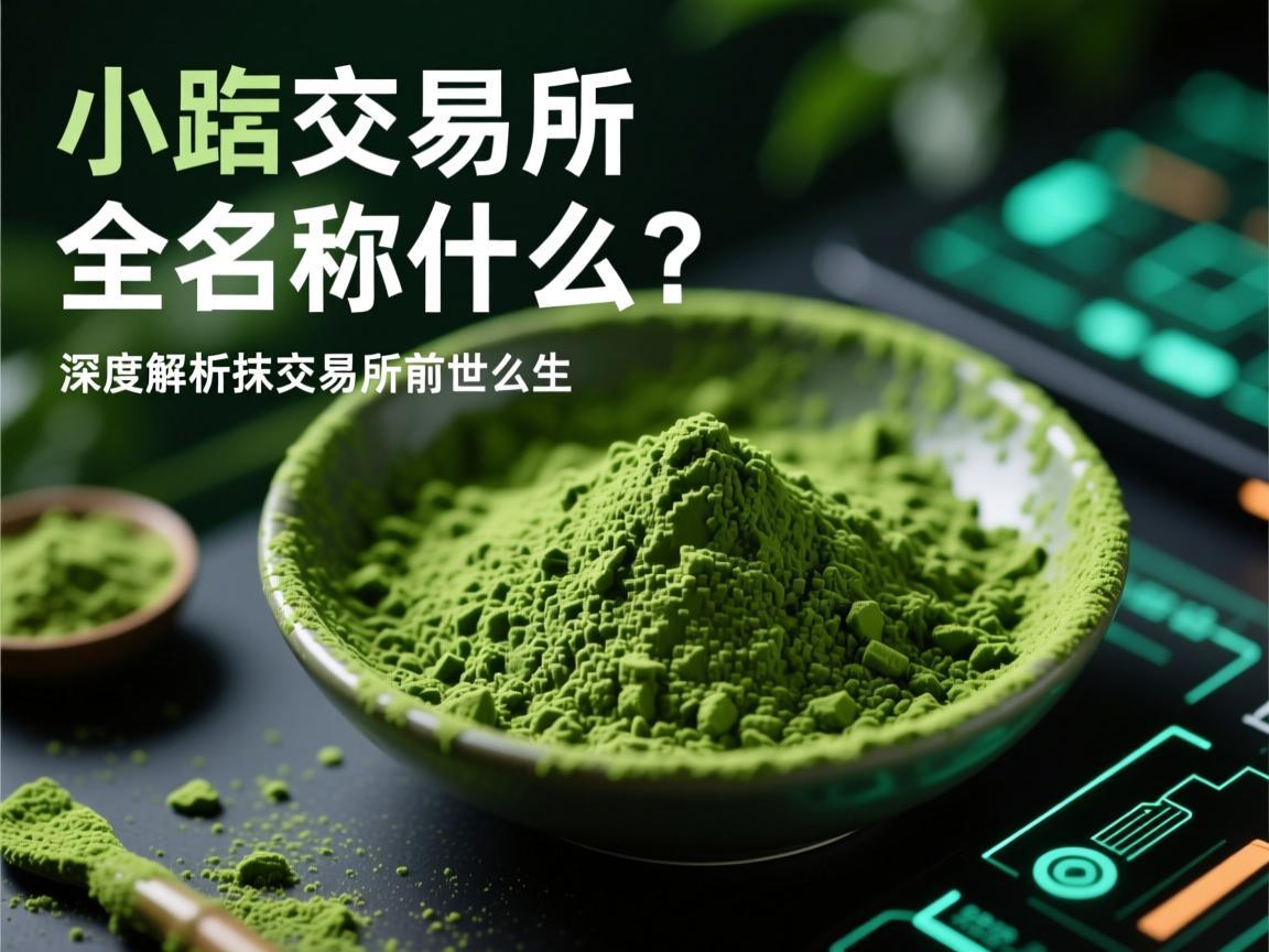 抹茶交易所全名叫什么 深度解析抹交易所的前世今生