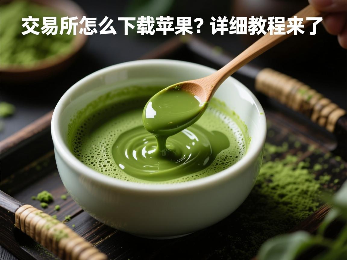抹茶交易所怎么下载苹果 详细教程来了