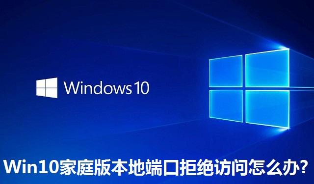 Win10家庭版本地端口拒绝访问怎么办 Win10家庭版本地端口拒绝访问的解决方法
