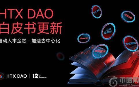 HTX DAO发布新版白皮书：开创“CeFi x DeFi”治理新范式