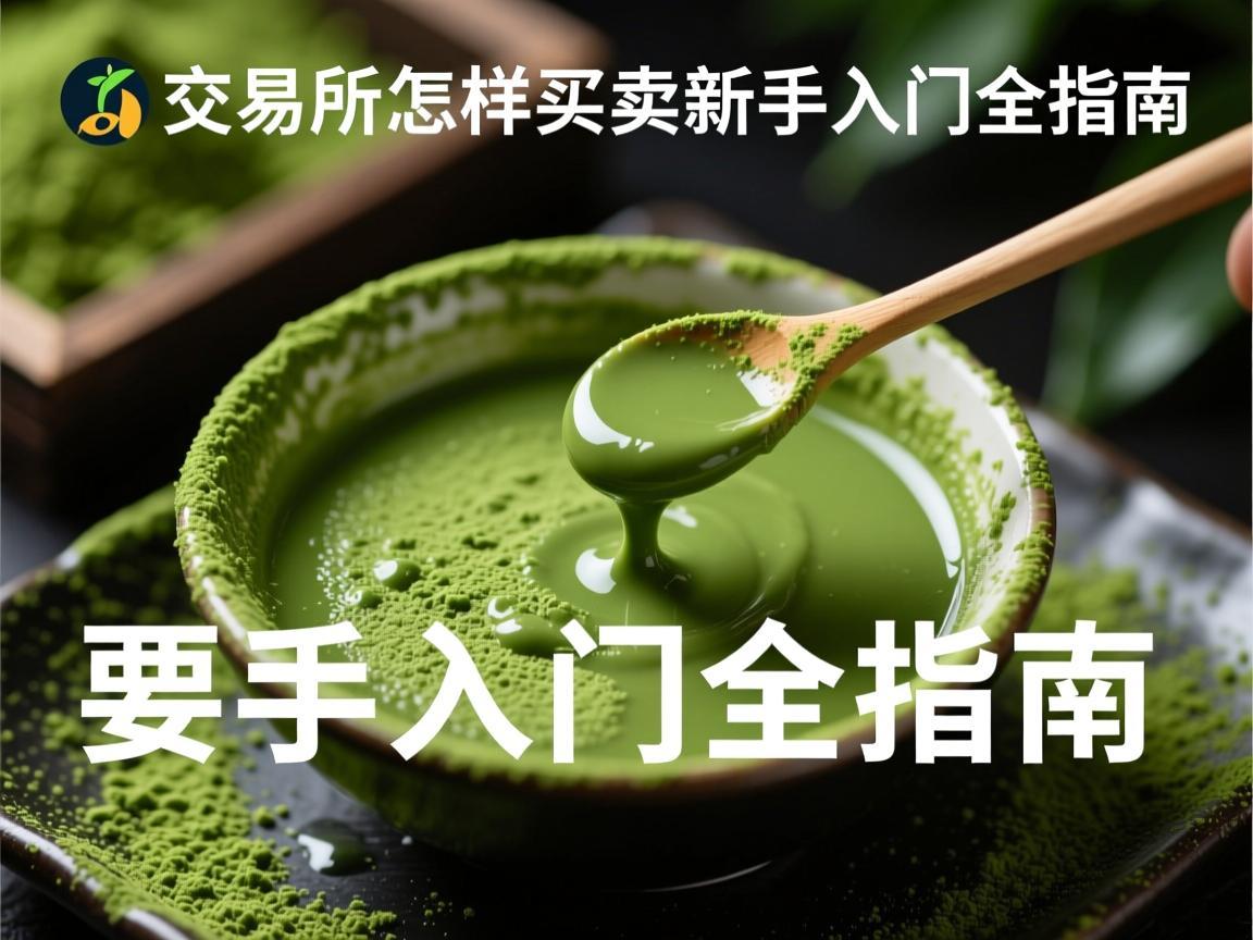抹茶交易所怎样买卖，新手入门全指南