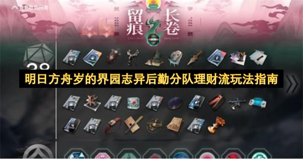 明日方舟岁的界园志异后勤分队理财流玩法指南