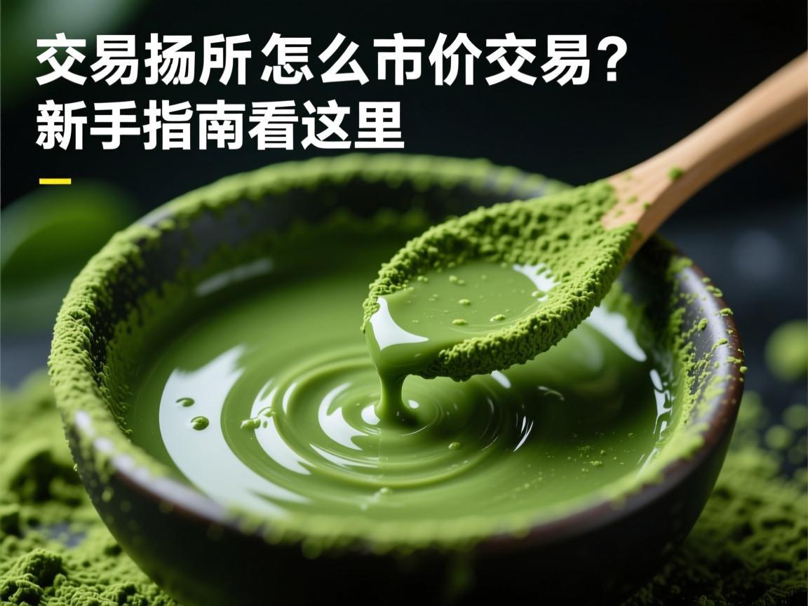 抹茶交易所怎么市市价交易 新手指南看这里