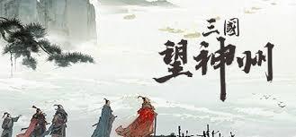 三国望神州装备怎么玩