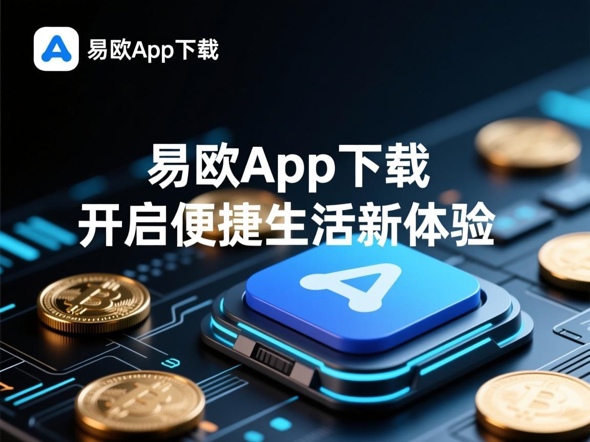 易欧App下载，开启便捷生活新体验