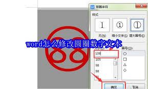 word如何修改圆圈数字文本