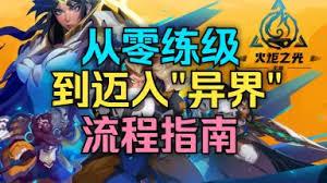 火炬之光无限新手如何避坑