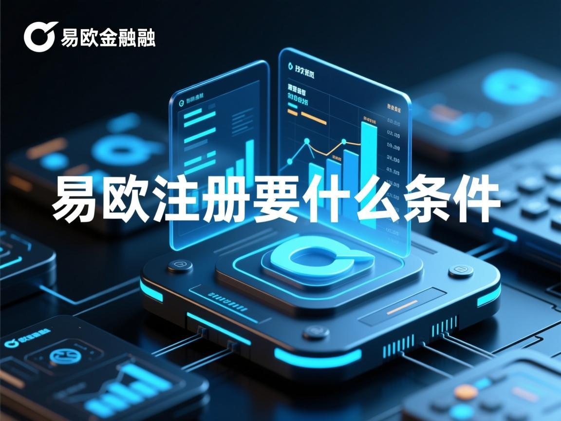 易欧注册要什么条件