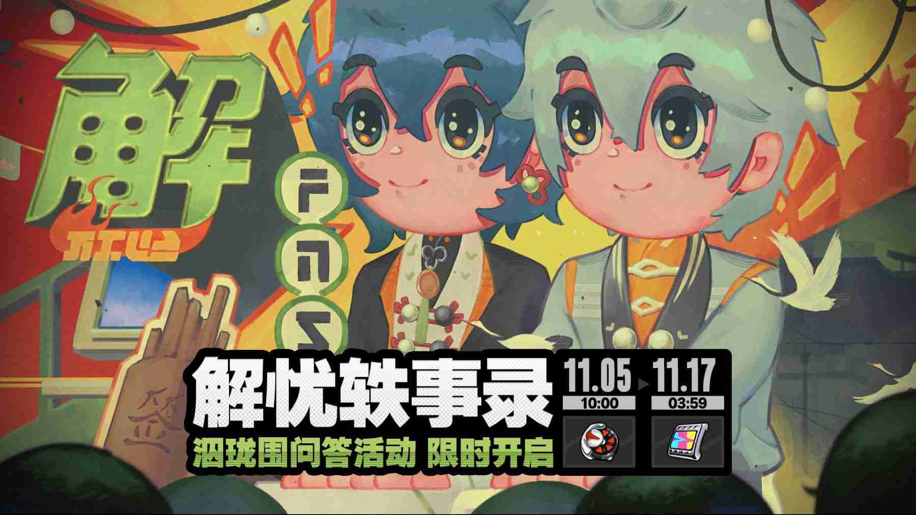 绝区零 解忧轶事录第一天活动答案一览