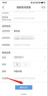 订票助手如何删除联系人信息
