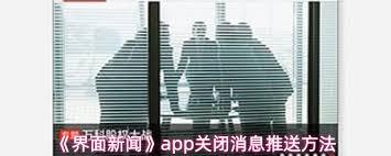 界面新闻如何关闭消息推送
