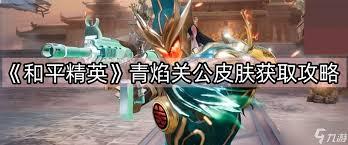 和平精英如何获取蟑螂皮肤全套