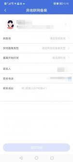 津医保app如何进行异地就医备案
