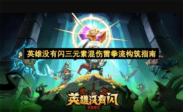 英雄没有闪三元素混伤雷拳流构筑指南