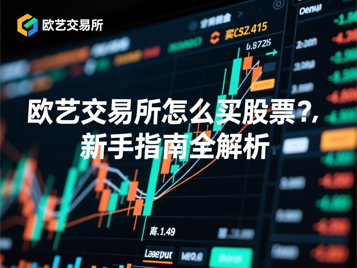 欧艺交易所怎么买股票 新手指南全解析