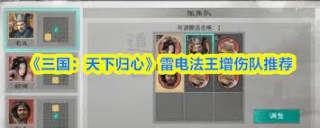 三国天下归心雷电法王增伤队如何搭配