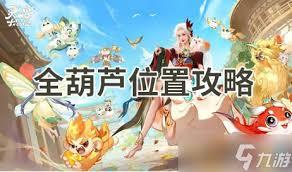 灵兽大冒险葫芦在哪