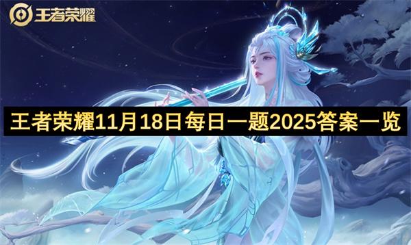 王者荣耀11月18日每日一题2025答案一览