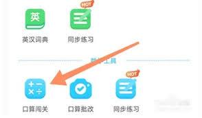 沪学习app如何进行口算闯关