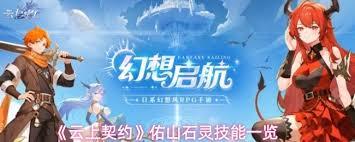 云上契约佑山石灵技能如何