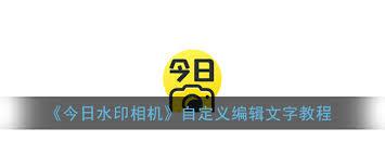 相机水印自定义文字内容如何弄出来