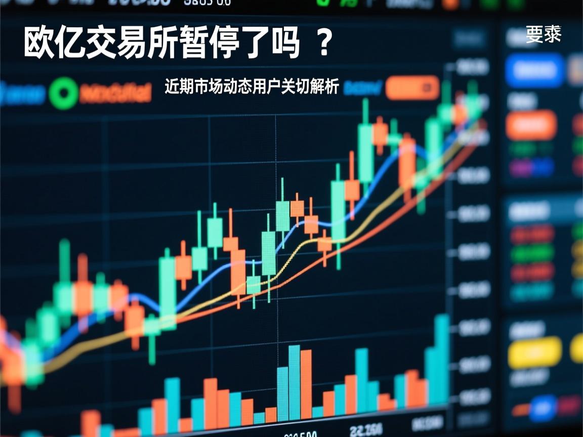 欧亿交易所暂停了吗 近期市场动态与用户关切解析