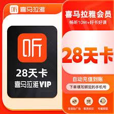 如何划算购买喜马拉雅听书vip