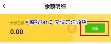游戏fan如何充值