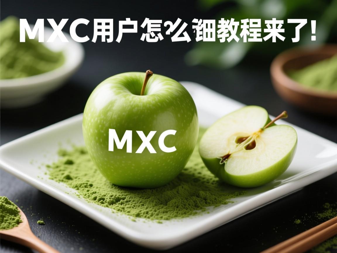 MXC抹茶苹果用户怎么充值 详细教程来了！