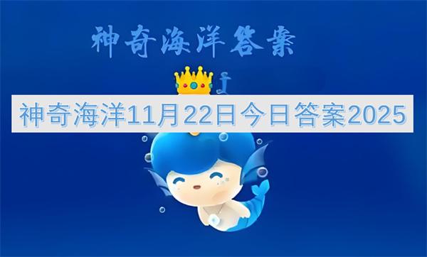 神奇海洋11月22日今日答案2025
