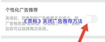 如何关闭票根 app 的广告