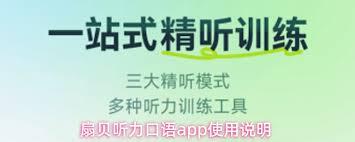 扇贝听力口语app如何使用