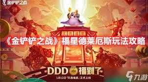 金铲铲之战s16德莱厄斯技能是什么