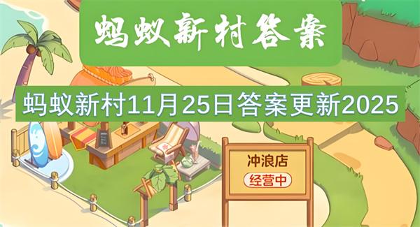 蚂蚁新村11月25日答案更新2025
