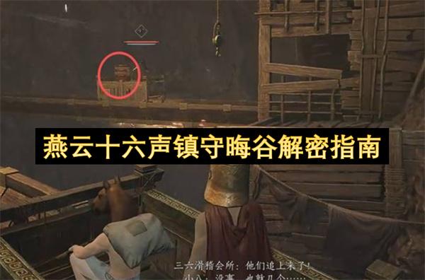 燕云十六声镇守晦谷解密指南