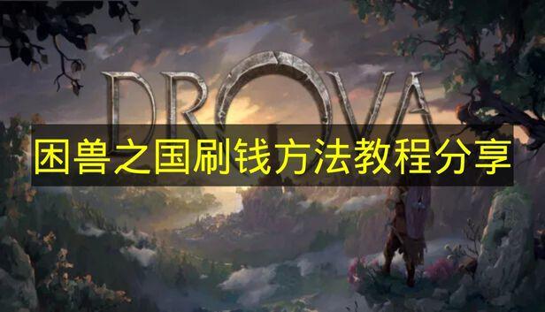 困兽之国 刷钱方法教程分享