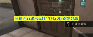 三角洲行动巴克什11.22密码是多少