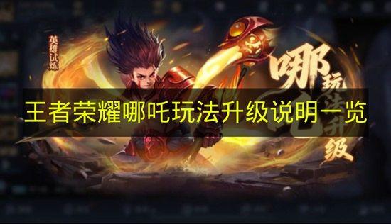 王者荣耀 哪吒玩法升级说明一览