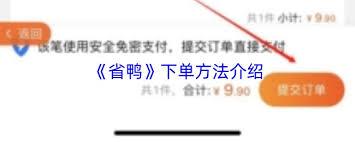 省鸭app如何下单
