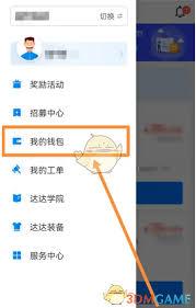 达达秒送骑士app提现方法